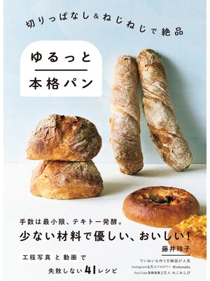 cover image of 切りっぱなし＆ねじねじで絶品　ゆるっと本格パン